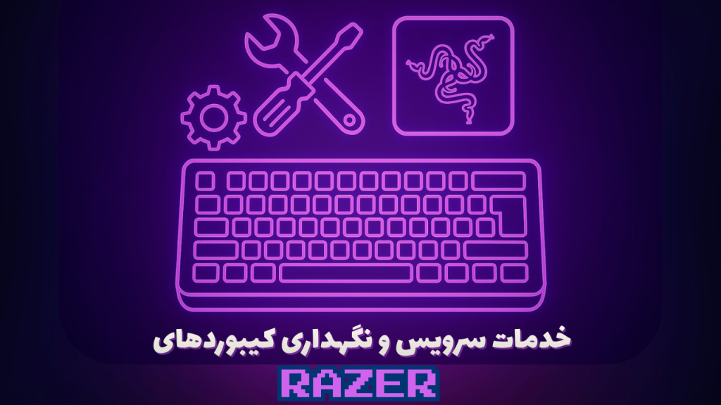 تعمیر کیبوردهای razer